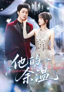 他的余溫(全集)