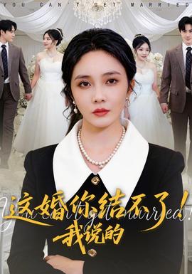 這婚你結(jié)不了！我說(shuō)的(全集)