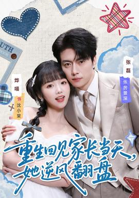 重生回見家長當天，她逆風翻盤(全集)