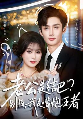 老公是結(jié)巴，別怕，我是嘴炮王者(全集)