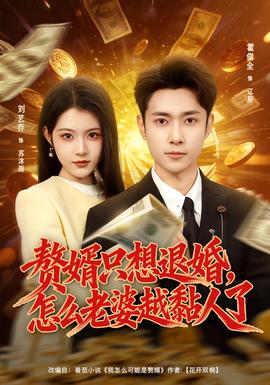贅婿只想退婚，怎么老婆越黏人了(全集)