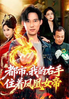 都市，我的右手住著鳳凰女帝(全集)