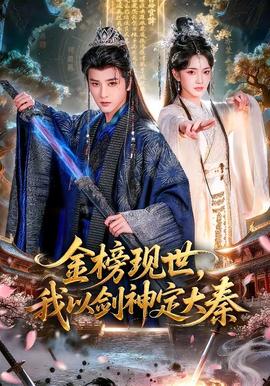 金榜現(xiàn)世，我以劍神定大秦(全集)