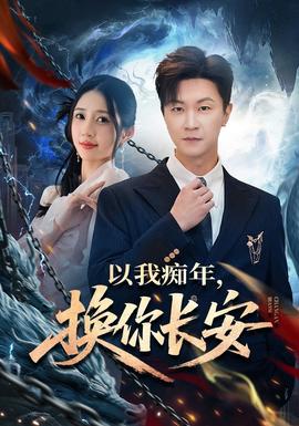 以我癡年，換你長(zhǎng)安(全集)