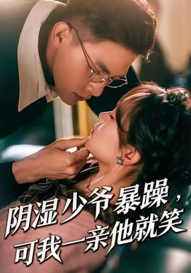陰濕少爺暴躁，可我一親他就笑(全集)
