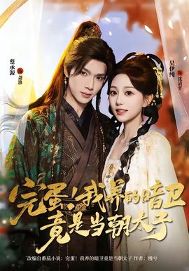 完蛋！我養(yǎng)的暗衛(wèi)竟是當(dāng)朝太子(全集)