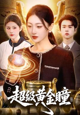 超級黃金瞳(全集)