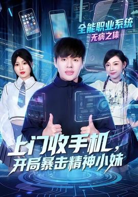 上門(mén)收手機(jī)，開(kāi)局暴擊精神小妹(全集)