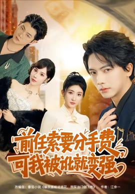 前任索要分手費(fèi)，可我被訛就變強(qiáng)(全集)