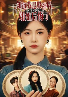 知道我是股神后，姐姐后悔了(全集)