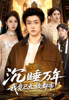 沉睡萬年，我竟已無敵都市(全集)