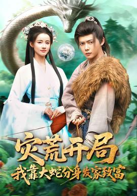 災(zāi)荒開(kāi)局，我靠大蛇分身發(fā)家致富(全集)