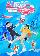 AI教我談戀愛(ài)