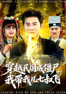 穿越民國成僵尸，我?guī)覂浩呤屣w(全集)