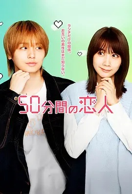 50分鐘的戀人(全集)