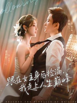 跟在女主身后撿漏，我走上人生巔峰(全集)