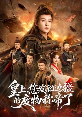 皇上，您發(fā)配邊疆的廢物稱帝了(全集)