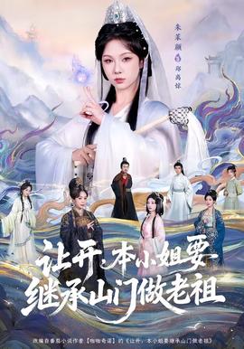 讓開，本小姐要繼承山門做老祖(全集)