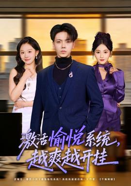 激活愉悅系統(tǒng)，越爽越開掛(全集)