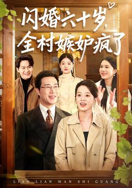 閃婚六十歲，全村嫉妒瘋了(全集)