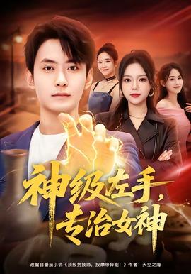 神級左手，專治女神(全集)