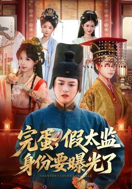 完蛋，假太監(jiān)身份要曝光了(全集)