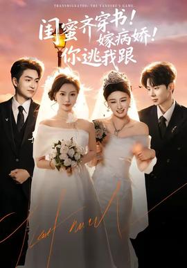 閨蜜齊穿書！嫁病嬌！你逃我跟(全集)