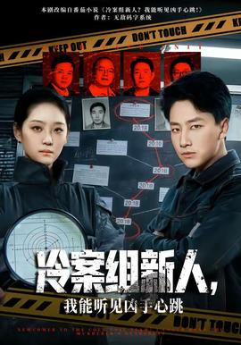 冷案組新人，我能聽見兇手心跳(全集)