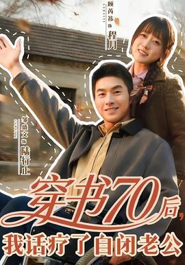 穿書(shū)70后，我話療了自閉老公(全集)