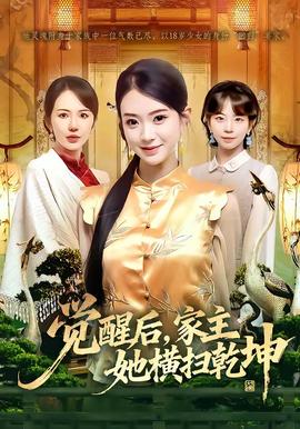 覺(jué)醒后，家主她橫掃乾坤(全集)