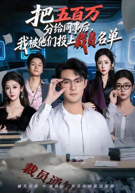 把五百萬分給同事后，我被他們投上裁員名單(全集)