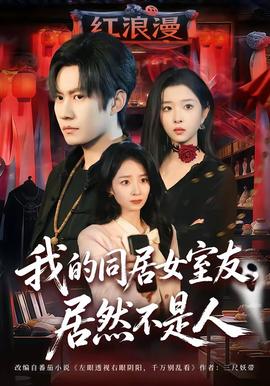 我的同居女室友，居然不是人(全集)