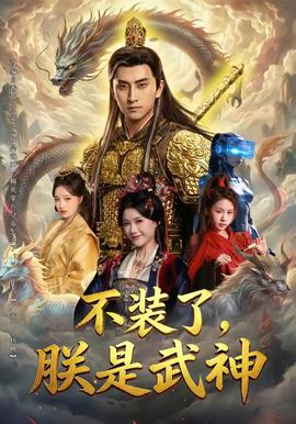 不裝了，朕是武神(全集)