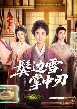 鬢邊雪，掌中刃(全集)