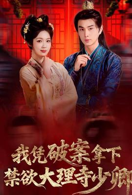 我憑破案，拿下禁欲大理寺少卿(全集)