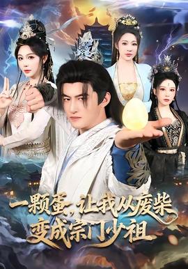 一顆蛋，讓我從廢柴變成宗門少祖(全集)