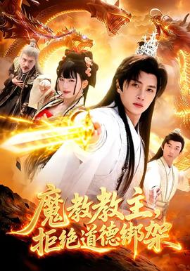 魔教教主，拒絕道德綁架(全集)