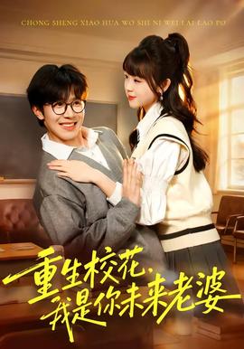 重生校花，我是你未來(lái)老婆(全集)
