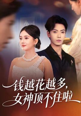 錢越花越多，女神頂不住啦(全集)