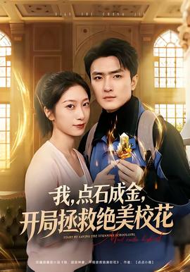 我，點(diǎn)石成金，開局拯救絕美校花(全集)