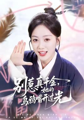 別惹真千金，她的烏鴉嘴開過(guò)光(全集)