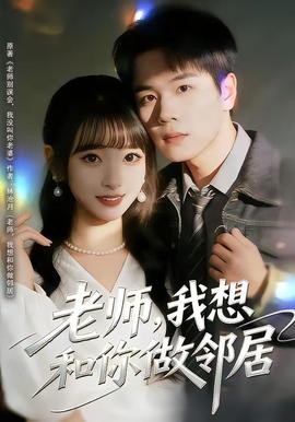 老師，我想和你做鄰居(全集)