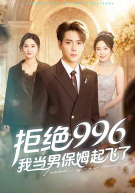 拒絕996，我當(dāng)男保姆起飛了(全集)