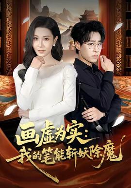畫虛為實(shí)：我的筆能斬妖除魔(全集)