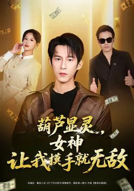 葫蘆顯靈，女神讓我摸手就無敵(全集)