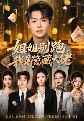 姐姐別跑，我是隱藏大佬(全集)