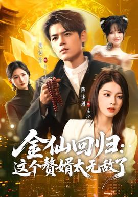 金仙回歸：這個(gè)贅婿太無(wú)敵了(全集)
