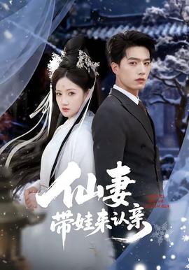仙妻帶娃來認(rèn)親(全集)