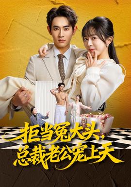 拒當冤大頭，總裁老公寵上天(全集)