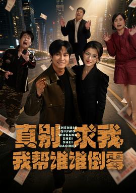 真別求我，我?guī)驼l誰倒霉(全集)